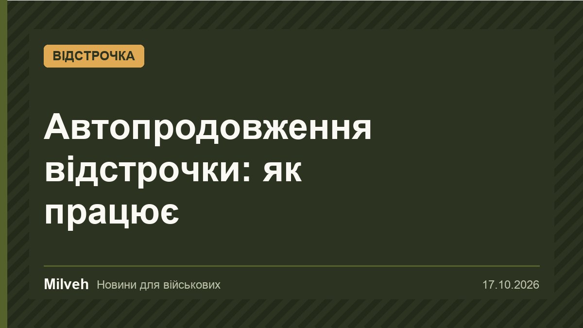 Автопродовження відстрочки стартувало: без повторних заяв і візитів до ТЦК