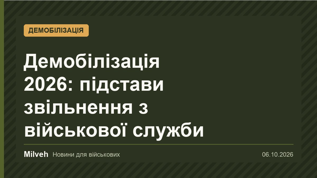 Демобілізація 2026: підстави й порядок звільнення з військової служби