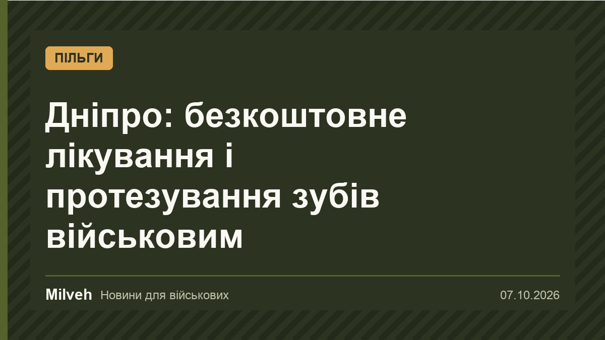 У Дніпрі військовим безкоштовно лікують і протезують зуби: 630 людей цьогоріч