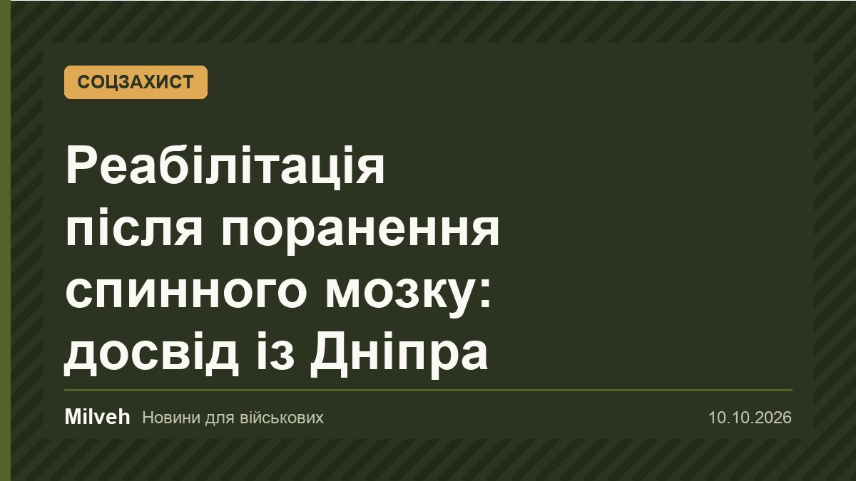 Військовий із Кривого Рогу після поранення спинного мозку відновлюється в Дніпрі