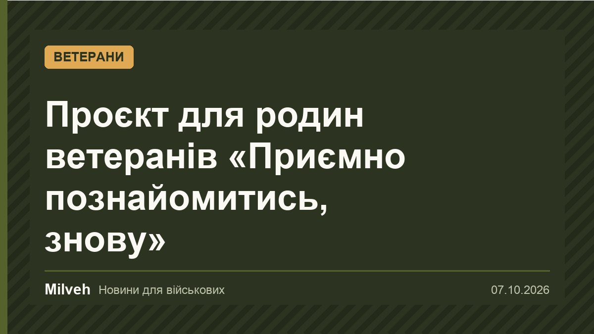 Мінветеранів запустило проєкт для родин ветеранів «Приємно познайомитись, знову»