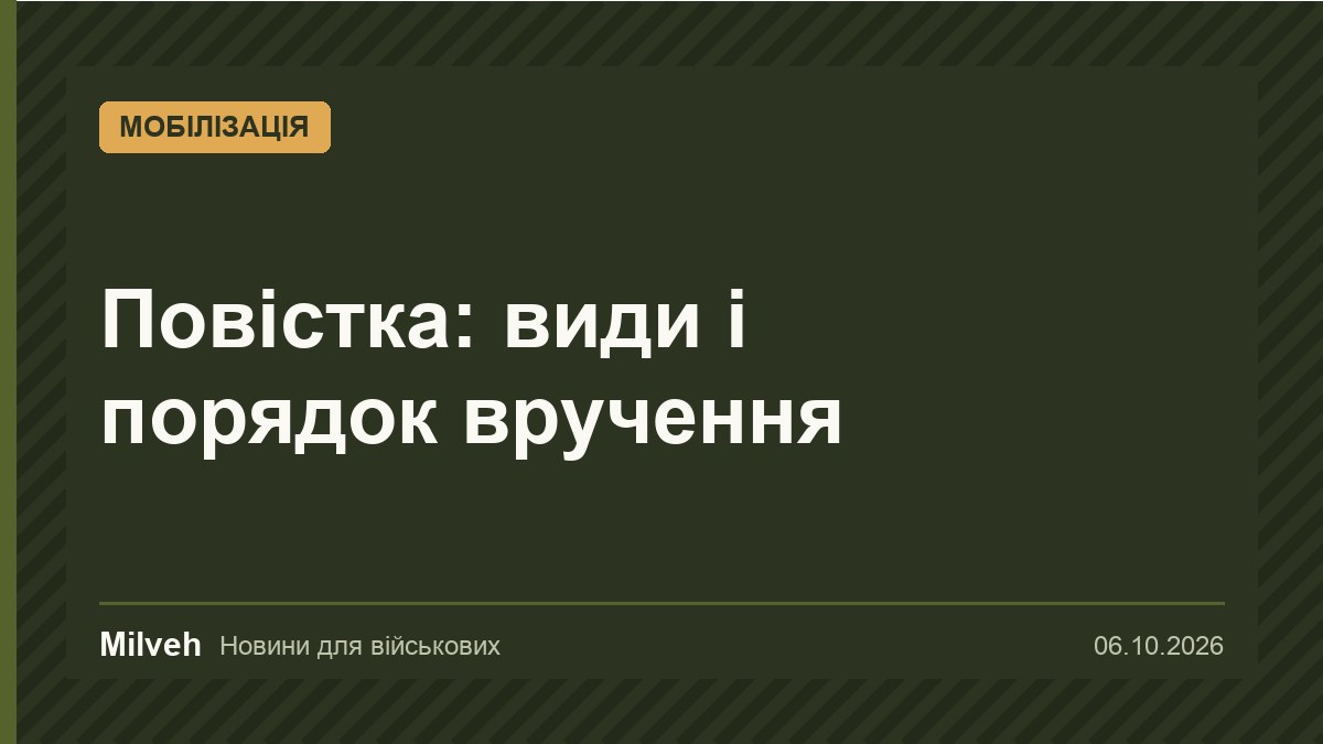 Повістка: види військових повісток і порядок їх вручення