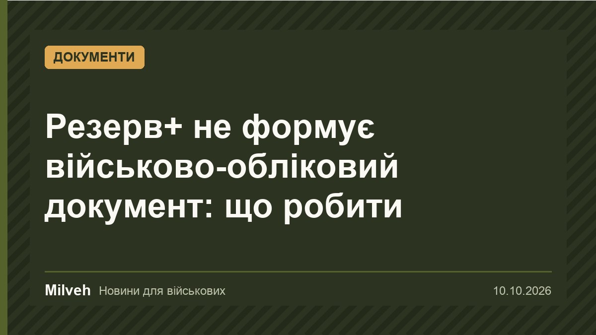 Резерв+ не формує військово-обліковий документ: причини і що робити