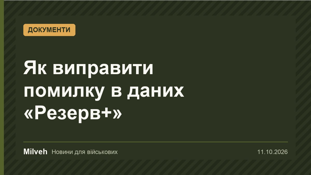 Дані в «Резерв+» не збігаються з паспортом: як виправити онлайн або через ТЦК