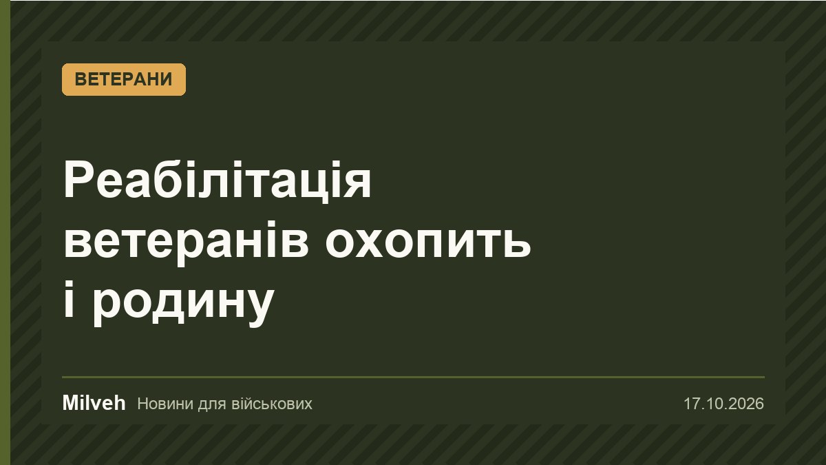 Мінветеранів: сімейну підтримку включать до маршруту реабілітації ветеранів