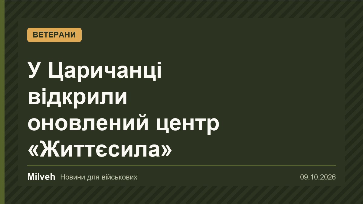 На Дніпропетровщині відкрили оновлений центр психосоціальної підтримки «Життєсила»