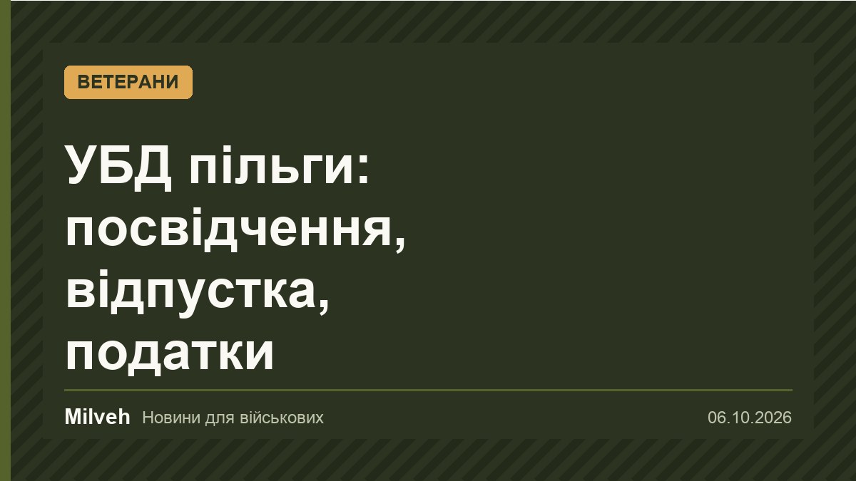 УБД пільги: що дає статус учасника бойових дій і як отримати посвідчення