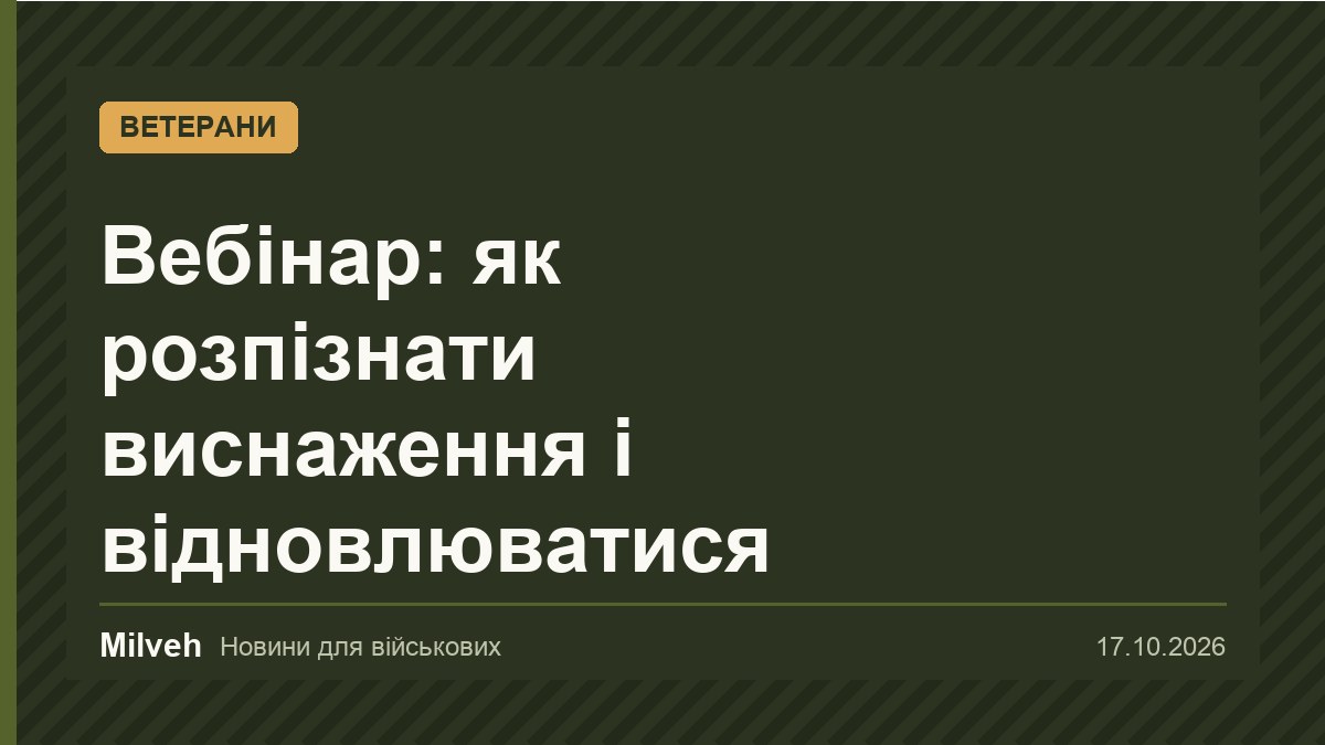 Мінветеранів проведе вебінар про виснаження і відновлення в умовах тривалого стресу