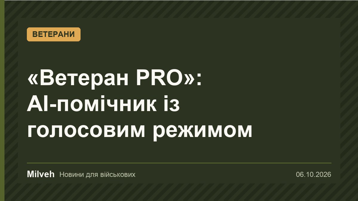 На платформі «Ветеран PRO» з’явився AI-помічник із голосовим режимом